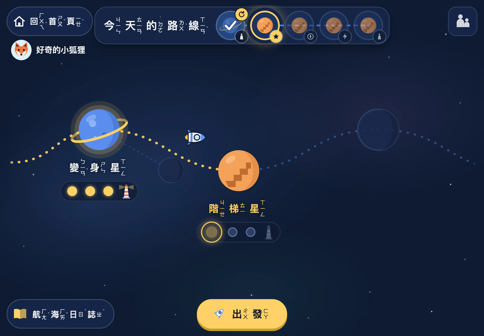 遊戲的星圖畫面：已經點亮的變身星，小火箭正飛往階梯星，上方是今天的路線。
